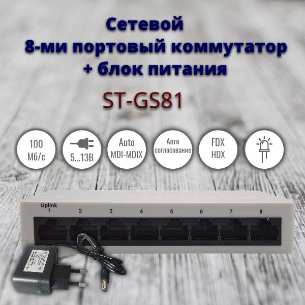 Cетевой 8-ми портовый коммутатор ST-ES81 + блок питания