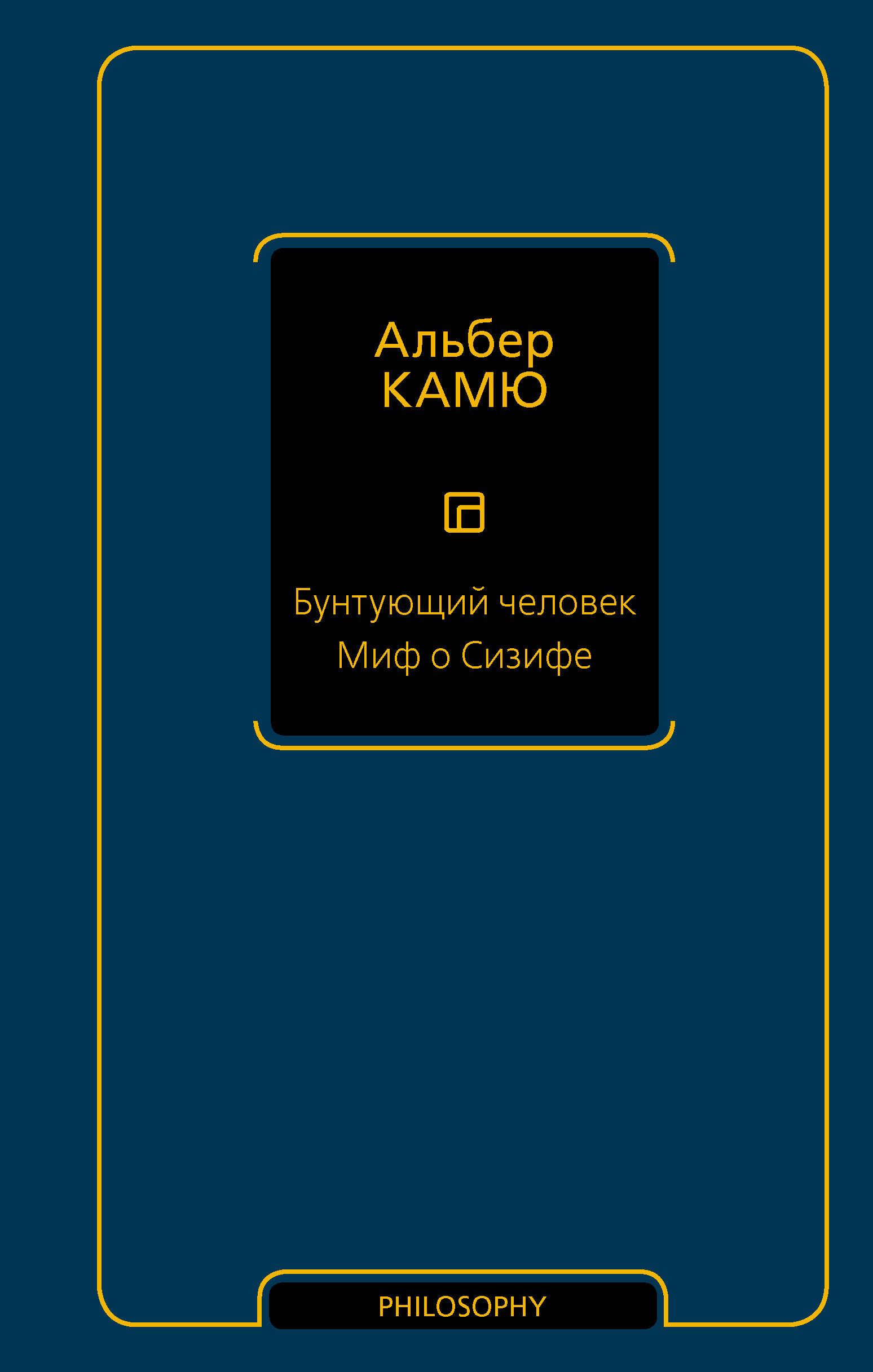 Бунтующий человек. Миф о Сизифе | Камю Альбер