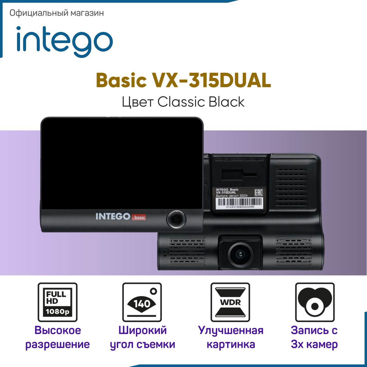 Видеорегистратор INTEGO Basic VX-315DUAL с салонной камерой, картой памяти  MicroSD 32 GB в комплекте (и опциональной камерой заднего вида с записью ...