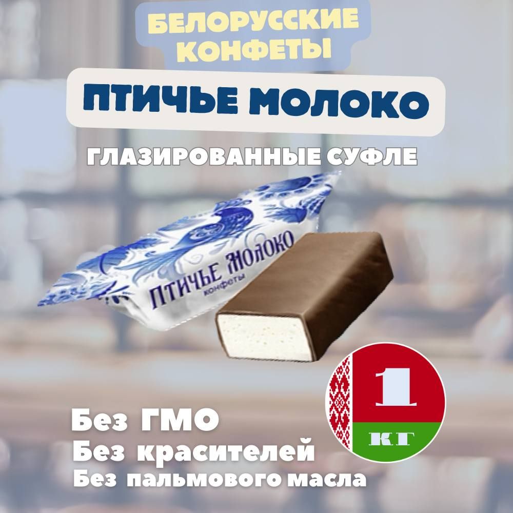 Конфеты шоколадные Птичье молоко 1кг из Беларуси