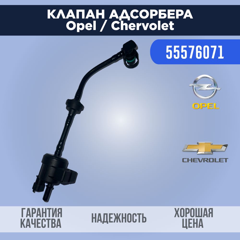 Клапан адсорбера Opel Astra J / Chevrolet Cruze 55576071 - арт. 55576071 -  купить по выгодной цене в интернет-магазине OZON (1120586794)