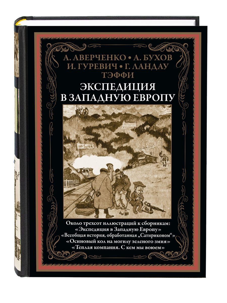 Экспедиция в Западную Европу. Иллюстрированное издание с закладкой-ляссе -  купить с доставкой по выгодным ценам в интернет-магазине OZON (607466994)