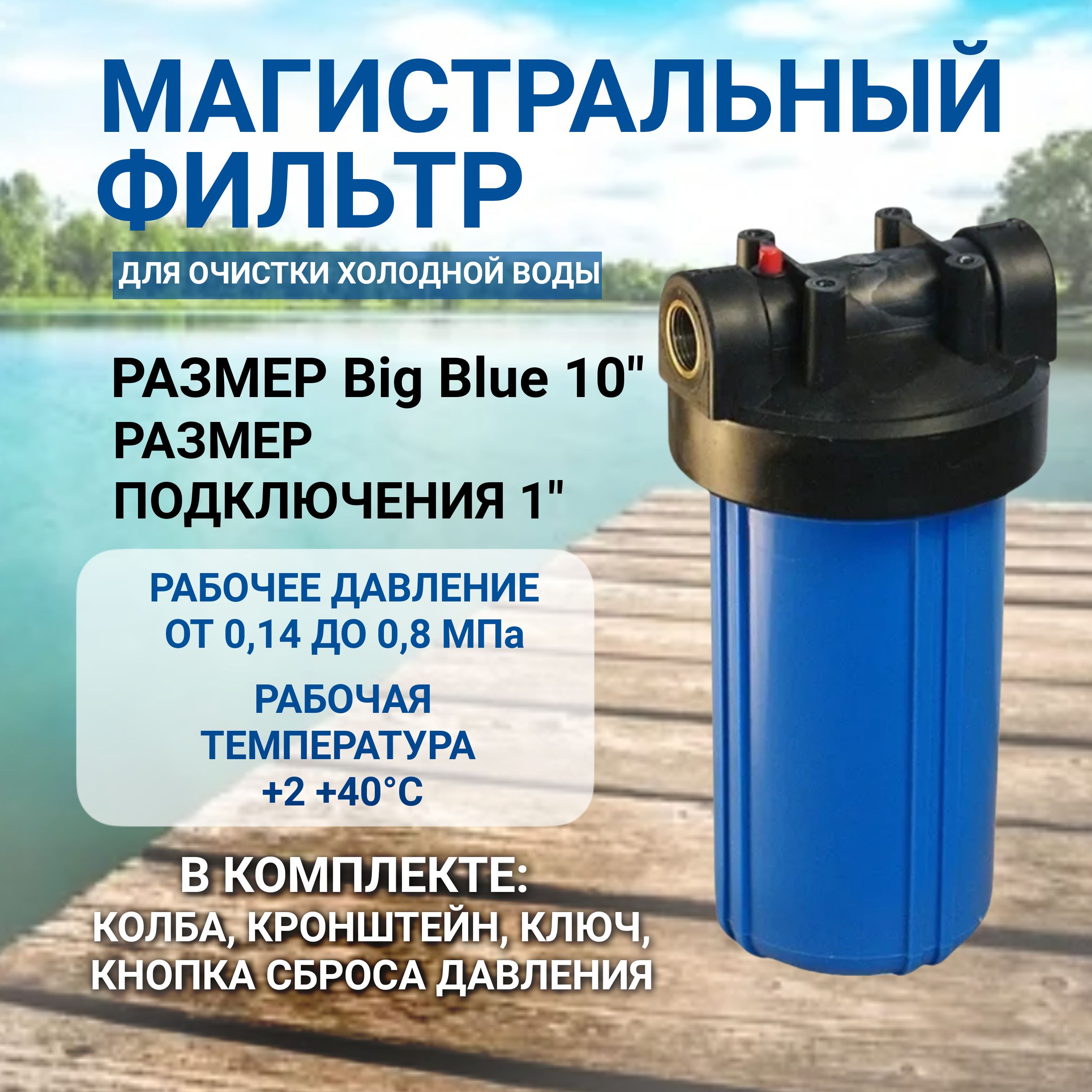 Магистральный фильтр Kristal Filter Big Blue 10" NT 1" непрозрачная колба для холодной воды