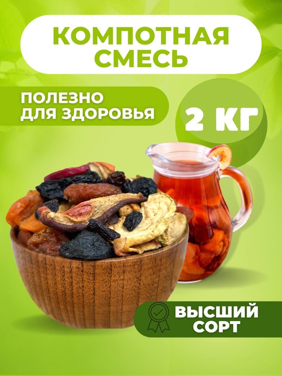 Компотная смесь высший сорт, Смесь сухофруктов для компота ассорти - купить  с доставкой по выгодным ценам в интернет-магазине OZON (1035654162)