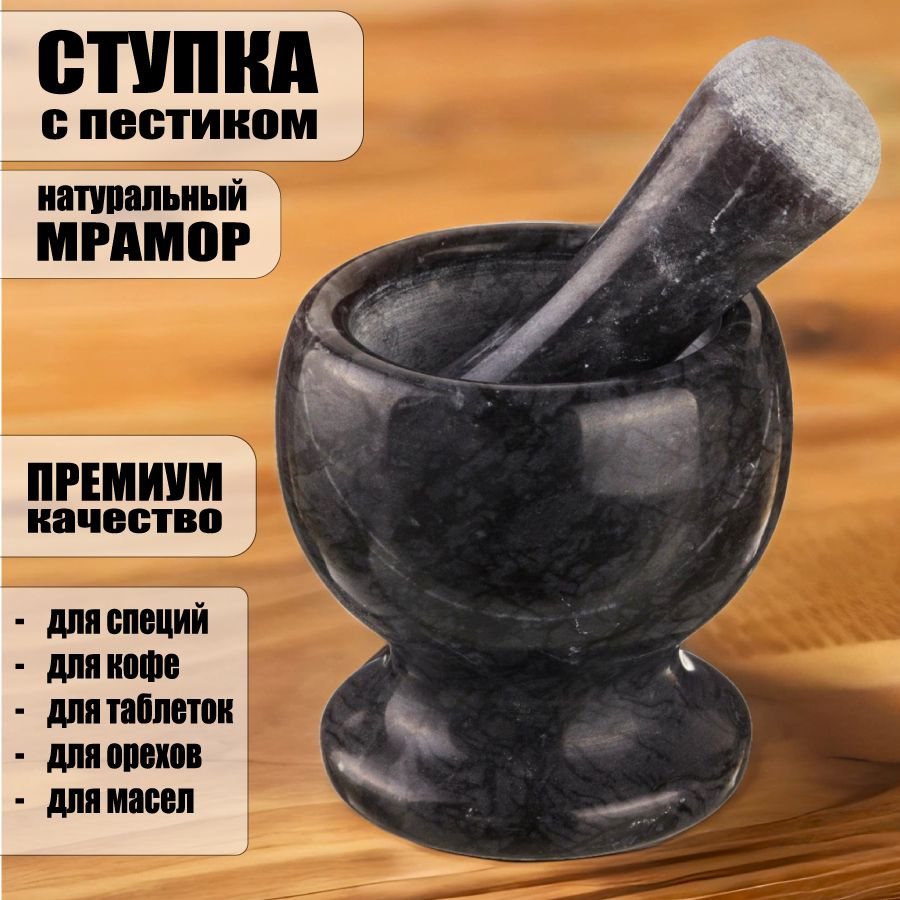 Ступка с пестиком/толкушкой из мрамора/ измельчитель ручной для специй, натуральный камень