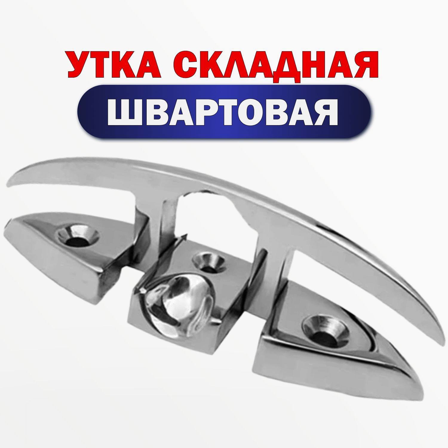 Уткашвартоваяскладная6дюймов