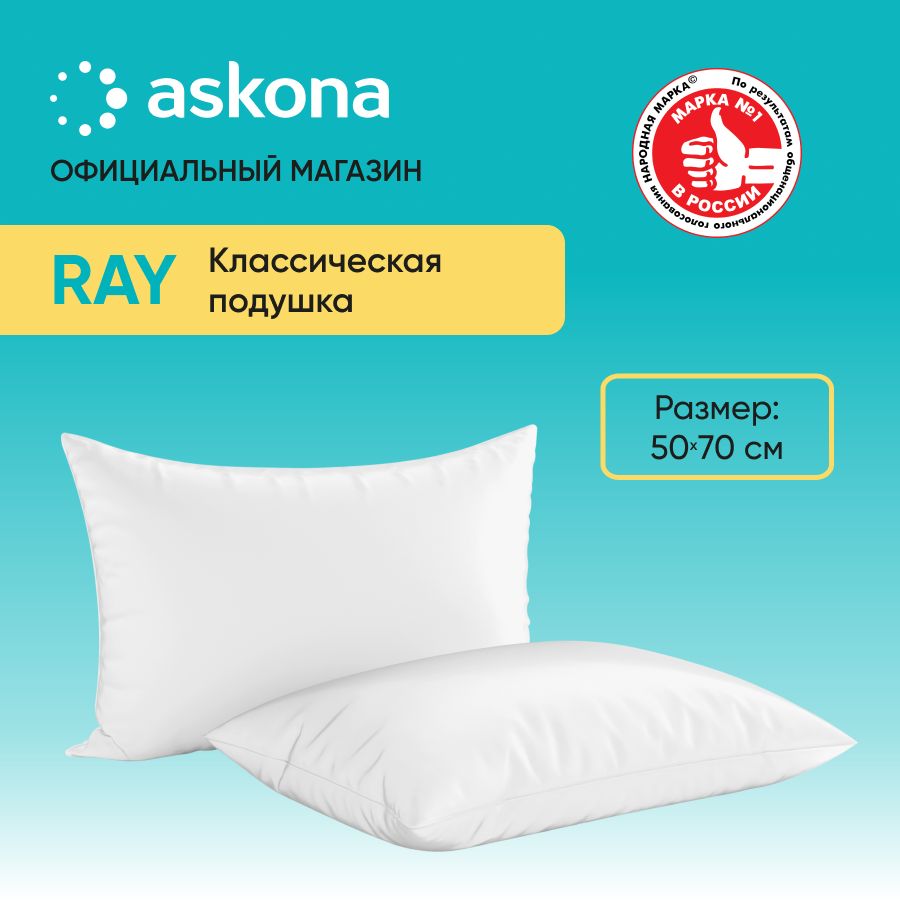 ASKONAПодушкаПодушка070*050Ray,Мягкаяжесткость,Искусственныйпух,50x70см