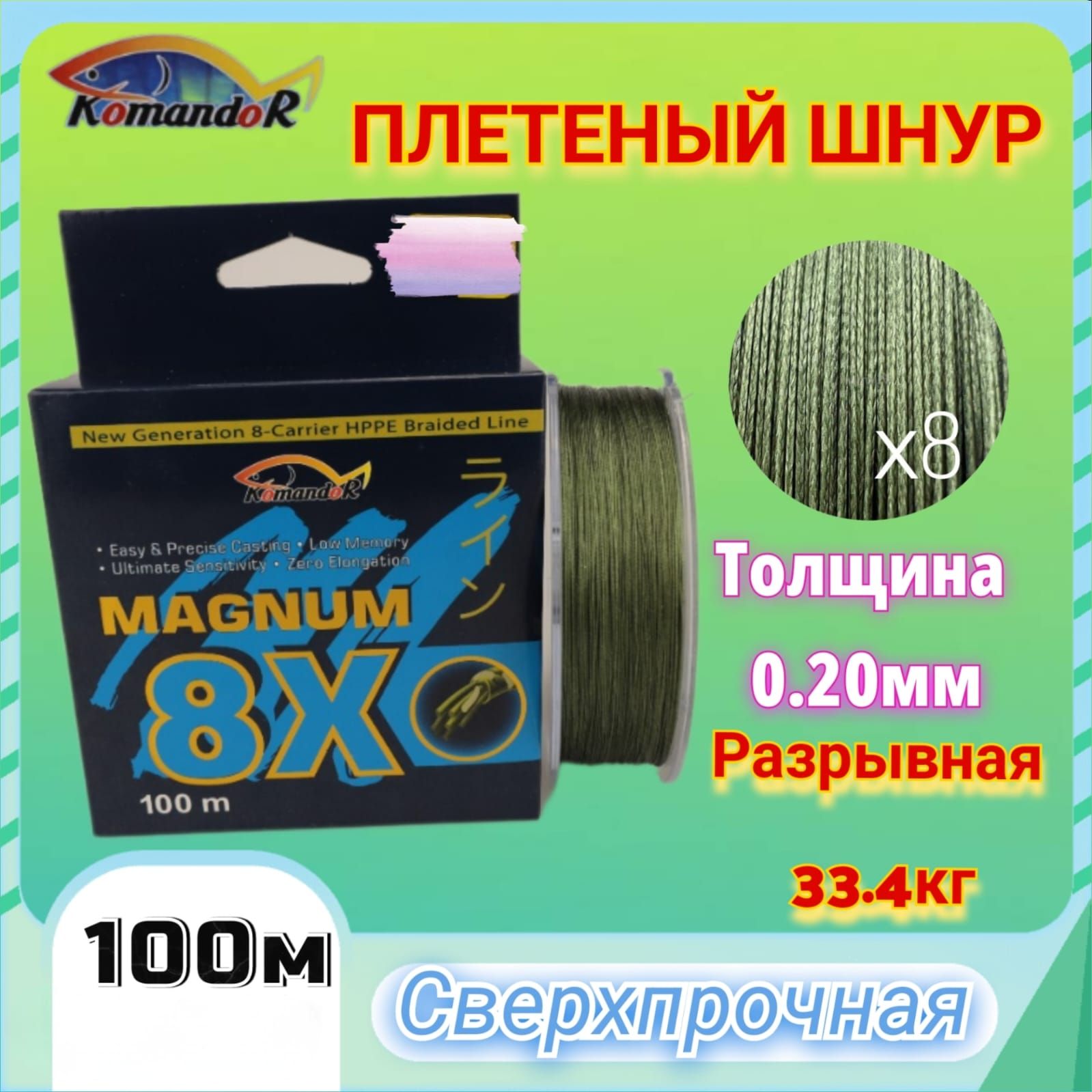 Плетенка8х-0.20мм.Magnum100м,плетенныйшнур8-мижильныйKomandor