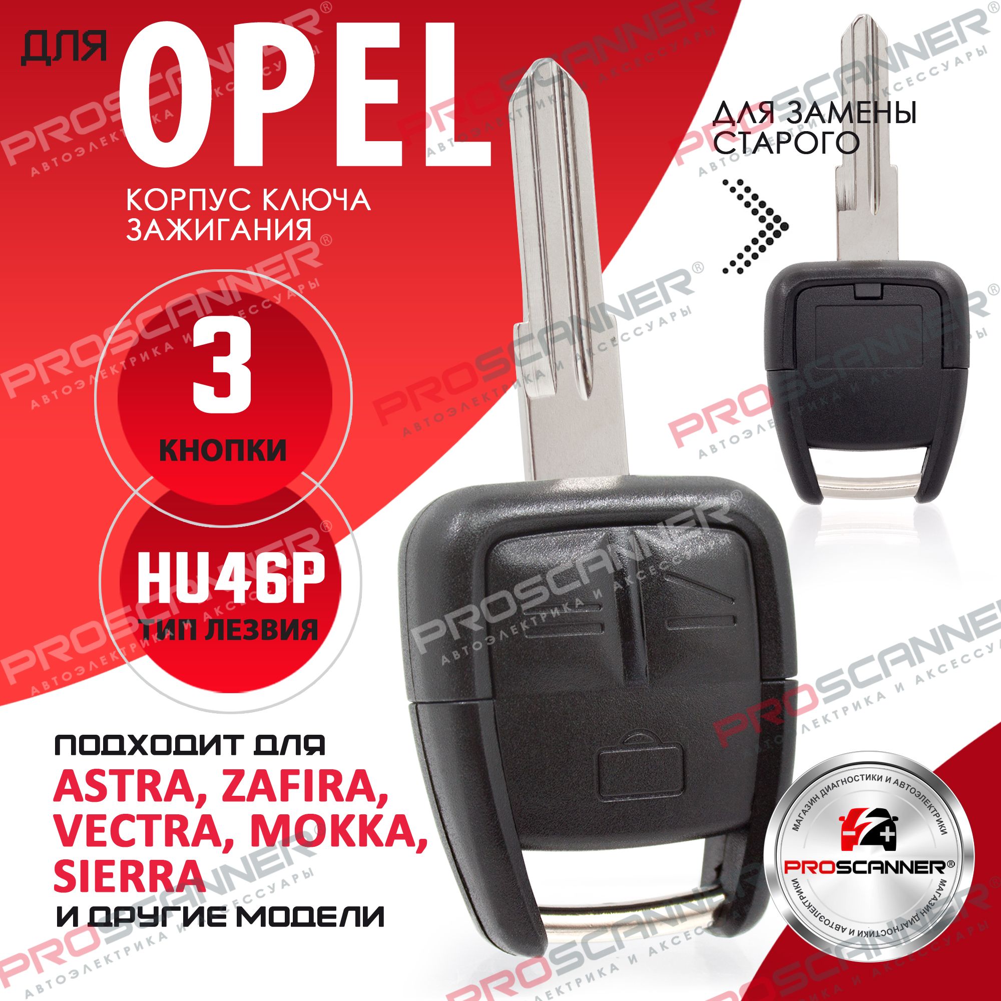 Корпус ключа зажигания для Opel Astra Zafira Vectra Signum Omega Frontera -  1 штука (3х кнопочный ключ, лезвие HU46P) - купить с доставкой по выгодным  ценам в интернет-магазине OZON (261476061)