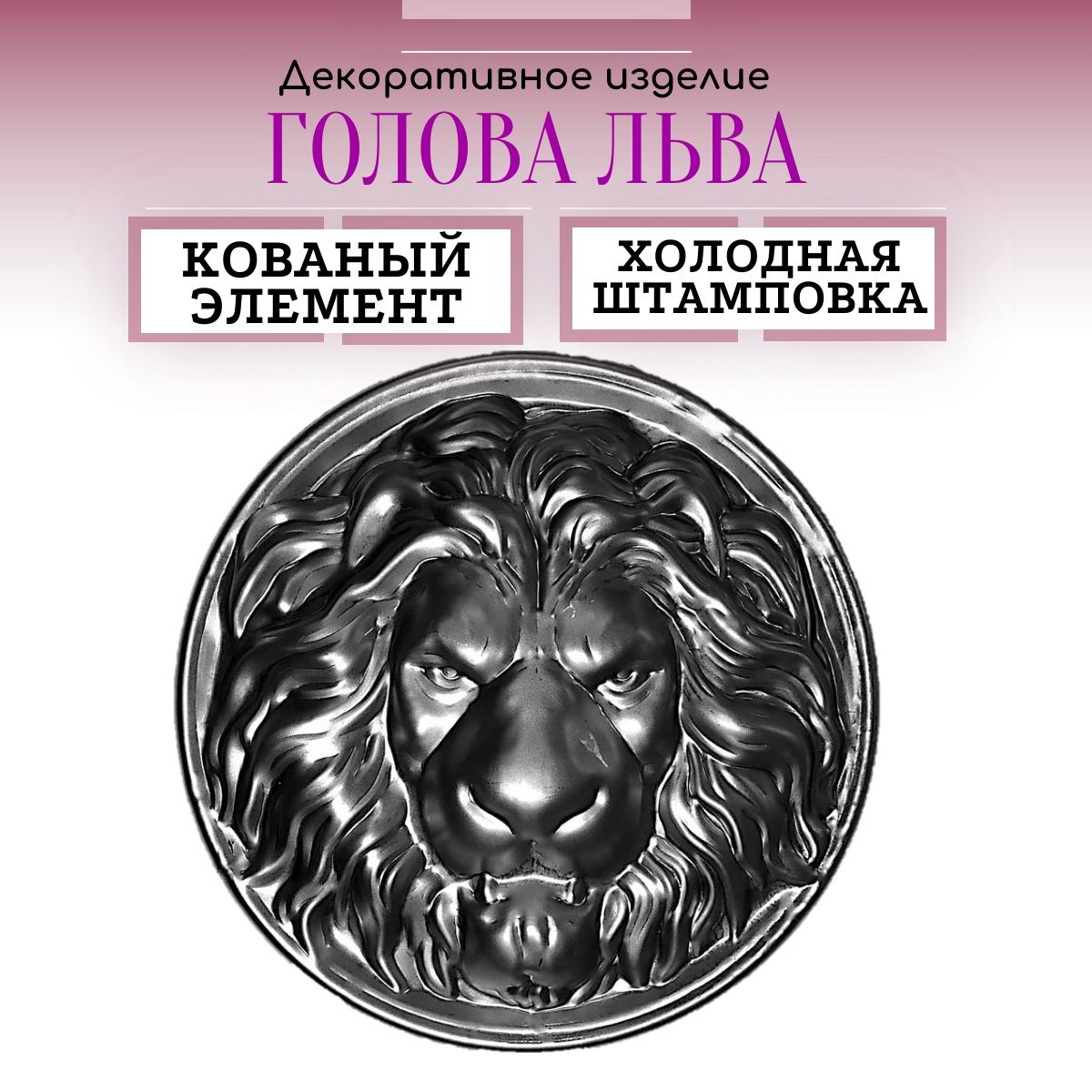 Кованый элемент "Голова льва" Комплект 3 шт. Декоративный для ограждений, ворот калиток. Сталь.