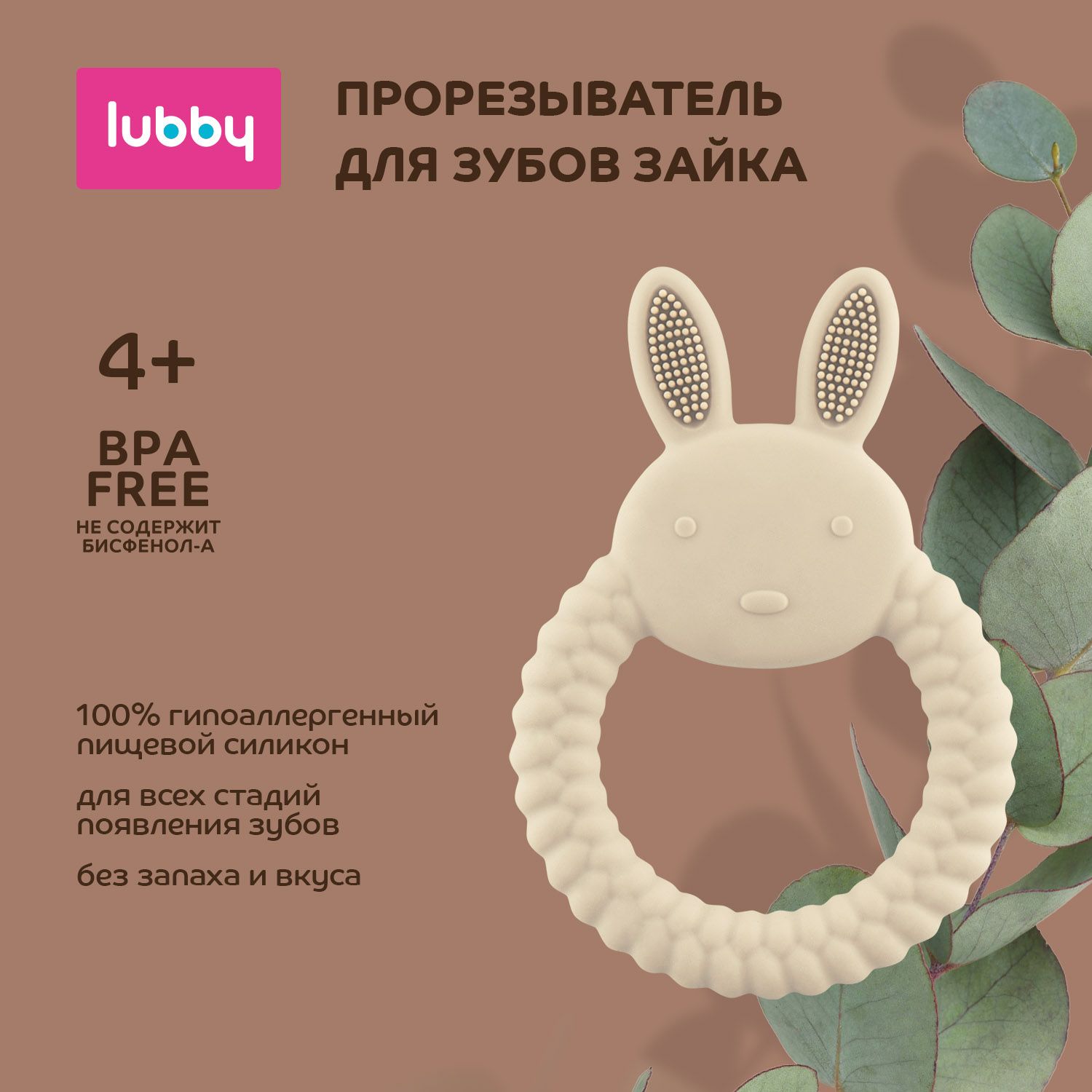 lubbyПрорезывательдлязубовЗайка/грызунокдетскийсиликоновыйот0мес