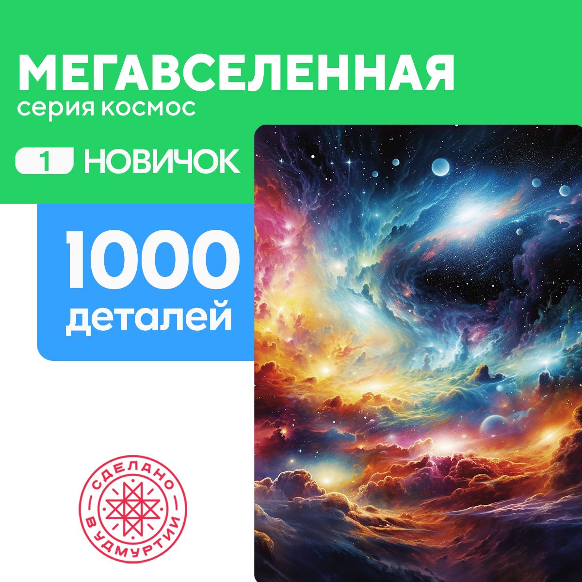 ПазлМегавселенная1000деталейНовичок