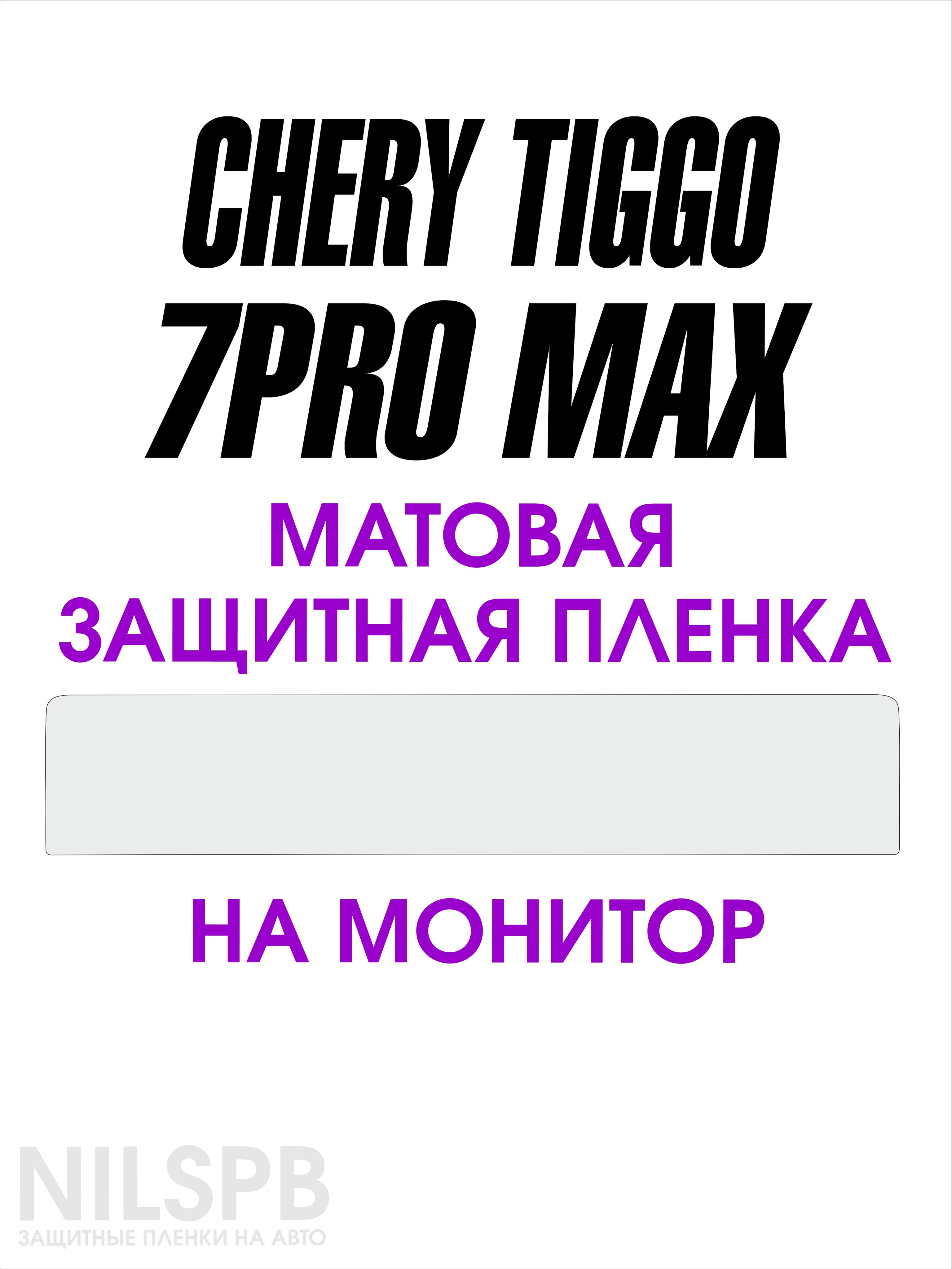 Chery Tiggo 7 Pro max Защитные матовые пленки на дисплей ГУ Чери Тигго 7 про макс/ NILSPB