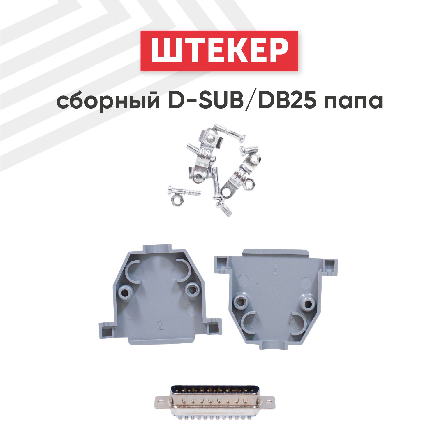 Сборный штекер Batme D-SUB/DB25 папа