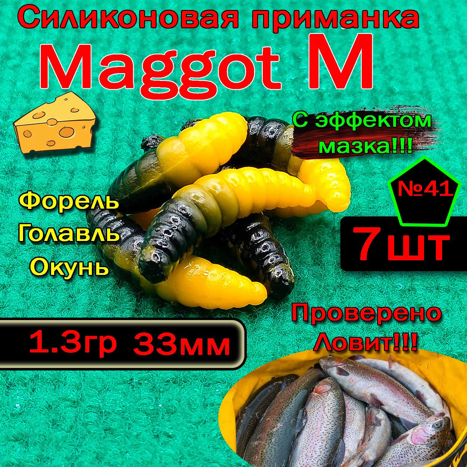 Силиконовыеприманкидляфорели"StarFish"MaggotM