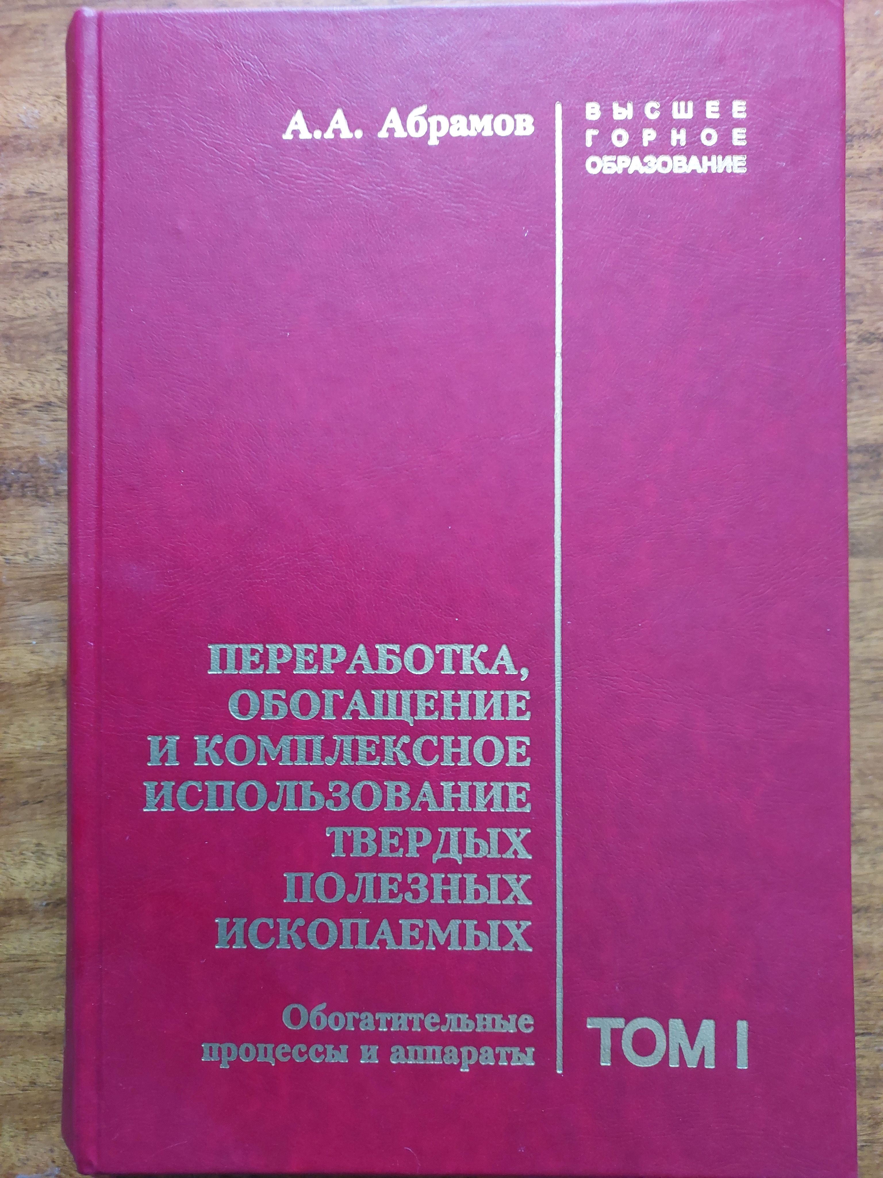 Переработка, обогащение и комплексное использование твердых полезных  ископаемых. Т.1: Обогатительные процессы и аппараты. | Абрамов Александр  Алексеевич - купить с доставкой по выгодным ценам в интернет-магазине OZON  (1349055366)