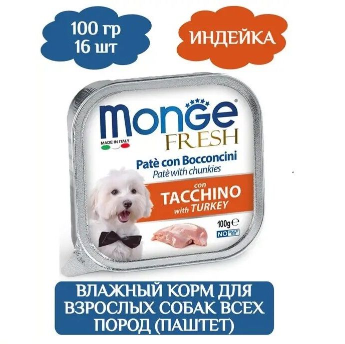 Monge Dog Fresh консервы для собак индейка 100г 16шт