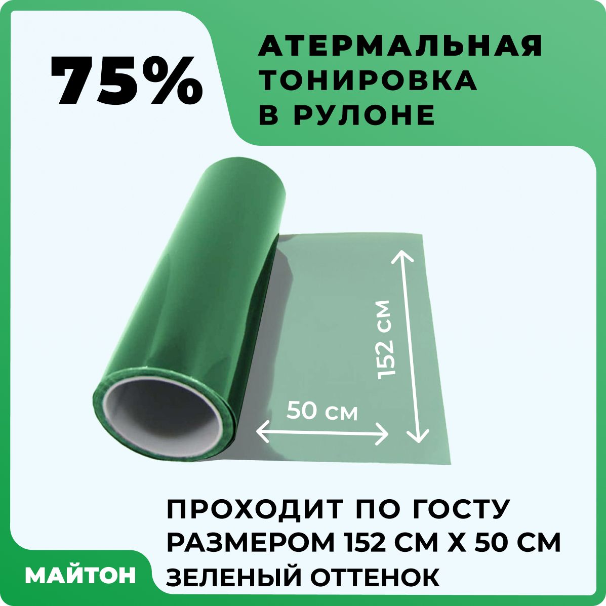 Автомобильная тонировка атермальная зеленая 75% Тонировка по ГОСТ, Размер  1520 мм на 500 мм