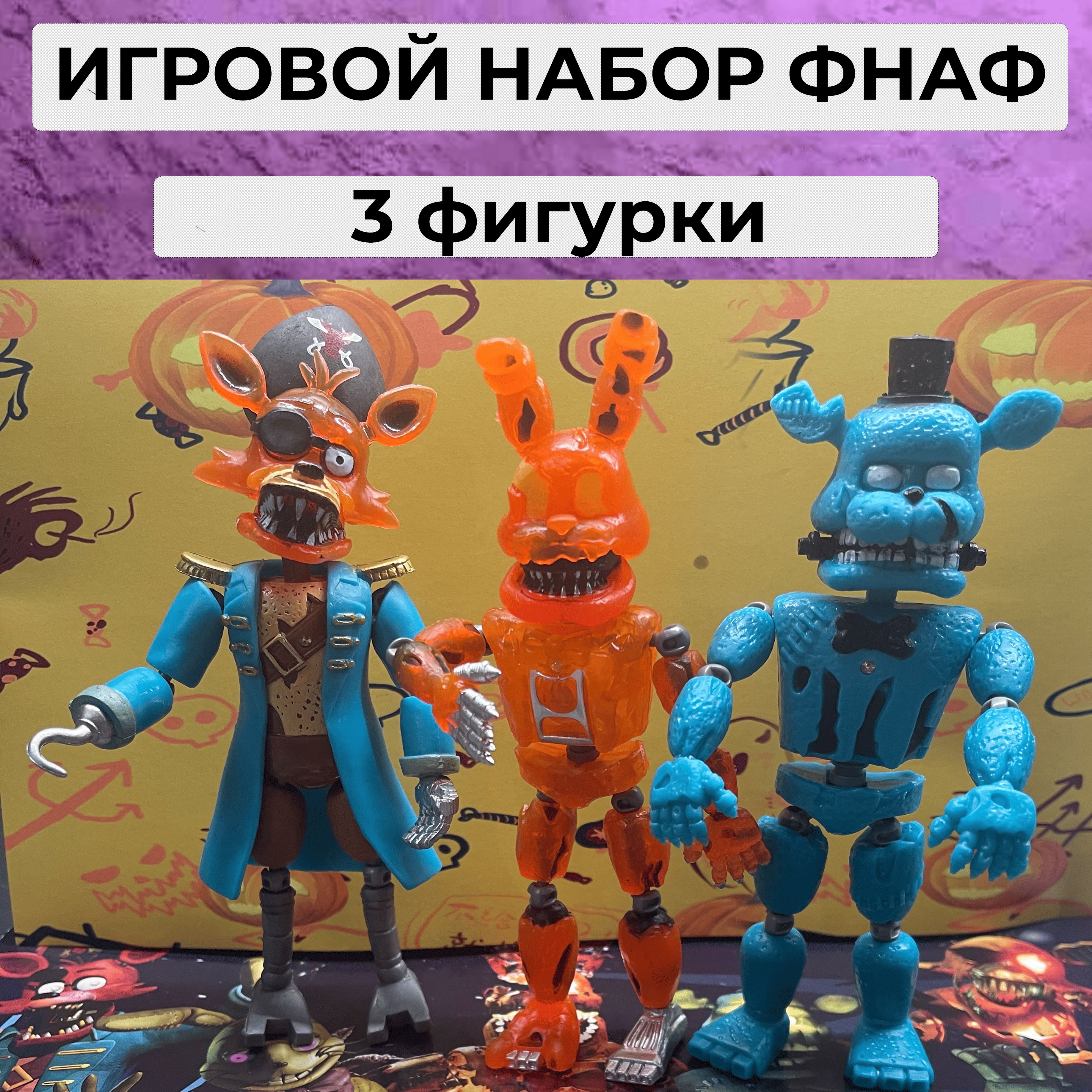 Пять ночей с Фредди 3 фигурки ФНАФ / Призрачные аниматроники / Хеллоуин ФНАФ  - купить с доставкой по выгодным ценам в интернет-магазине OZON (1350883155)