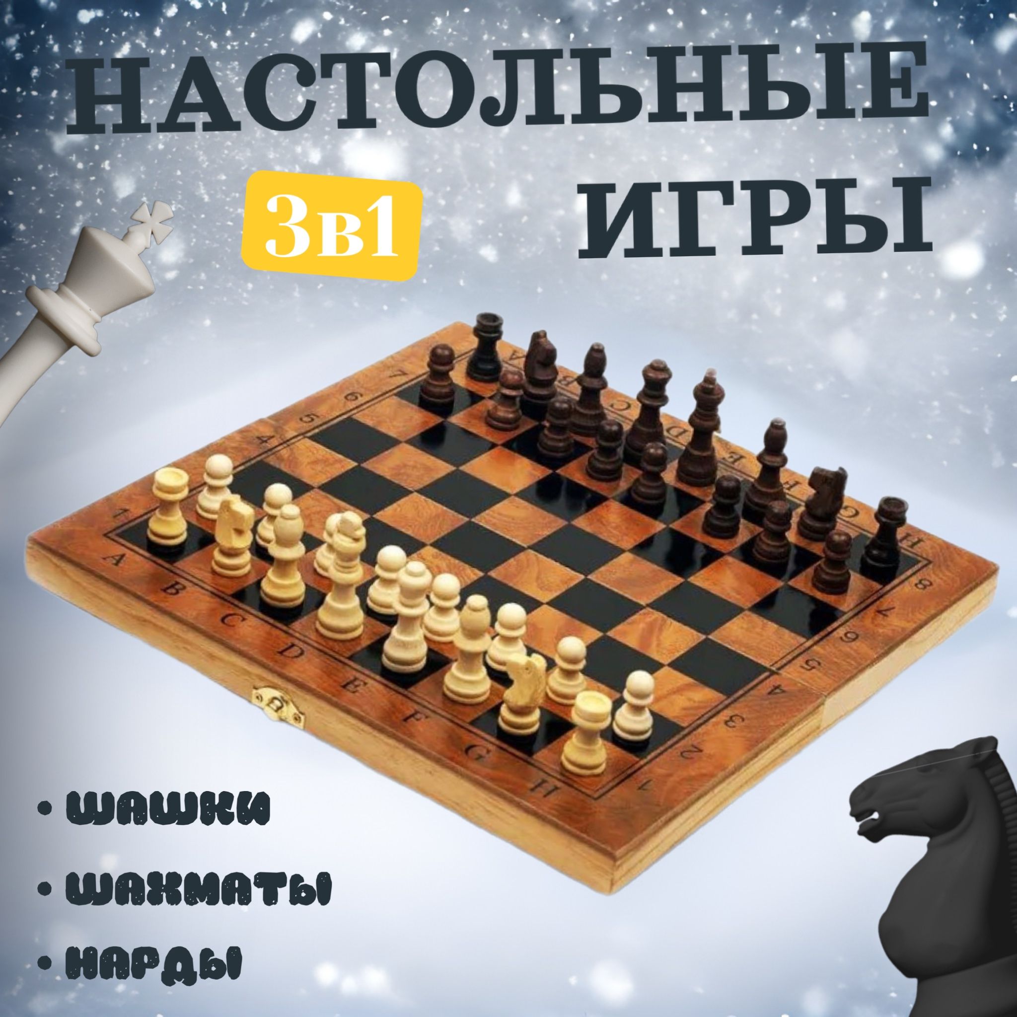 Набор 3в1 игра Шахматы, Нарды, Шашки дерево 34х34см