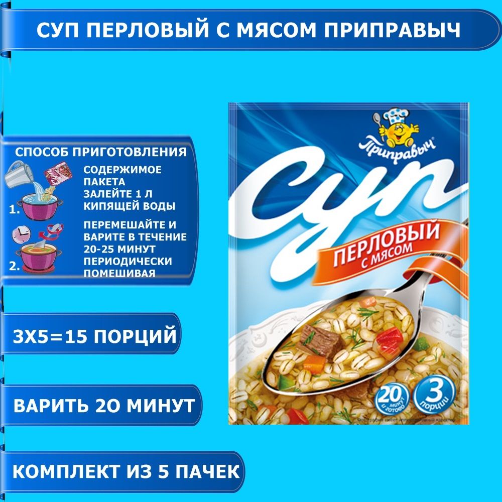 Суп Перловый с мясом 5 шт. x 60 гр. Приправыч - купить с доставкой по  выгодным ценам в интернет-магазине OZON (790095353)