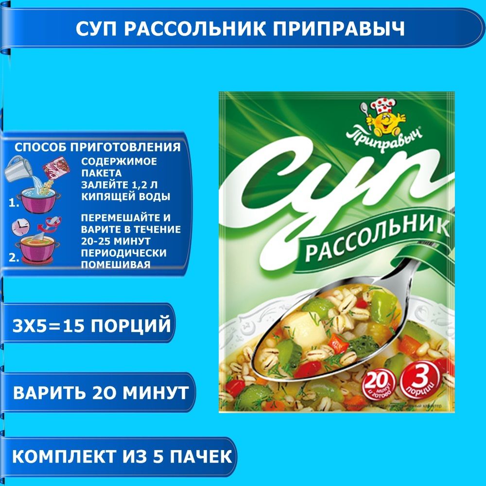 Суп Рассольник 5 шт. x 60 гр. Приправыч - купить с доставкой по выгодным  ценам в интернет-магазине OZON (781129102)