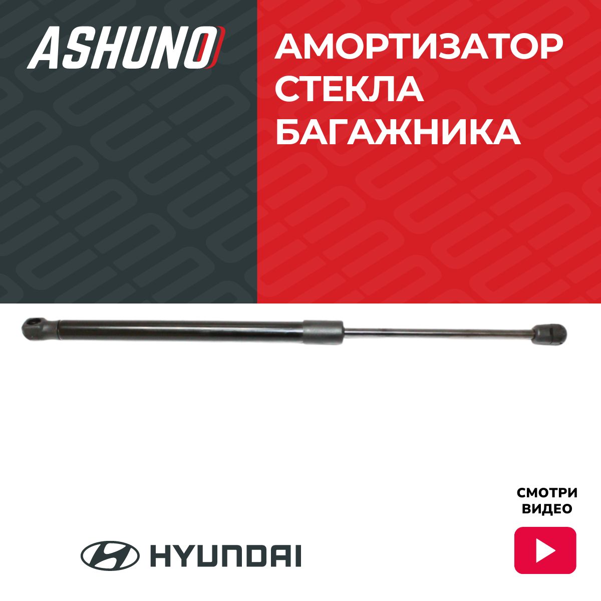 Амортизатор газовый упор багажника Хендай Санта Фе (01-06) / Hyundai Santa Fe / 8717026010, A99103