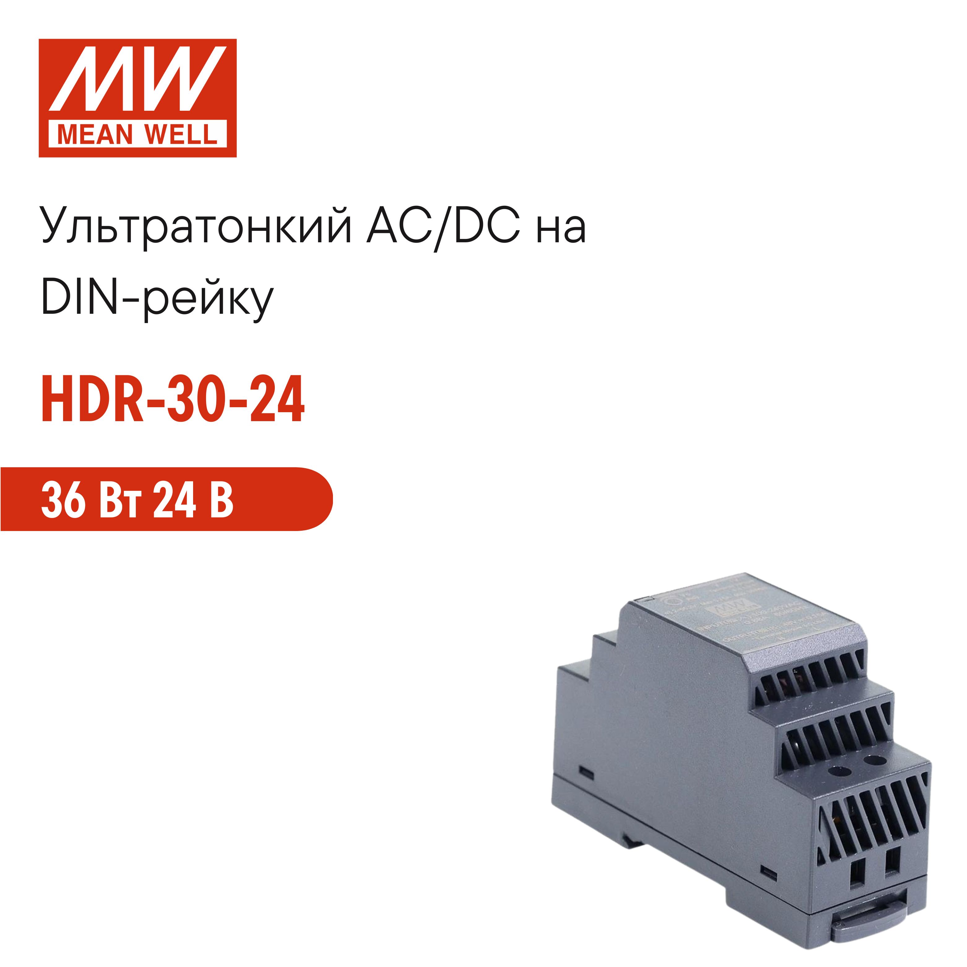 HDR-30-24MEANWELL,БлокпитаниянаDIN-рейку,AC/DC36Вт24В1,5Аультратонкий35мм(2SU),сосветодиоднойиндикациейсетиикомплексомзащит,нетребующийзаземления,дляумногодома