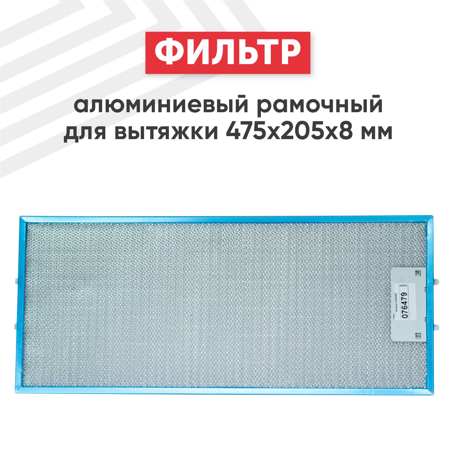 Фильтр Алюминиевый Жировой Универсальный Купить