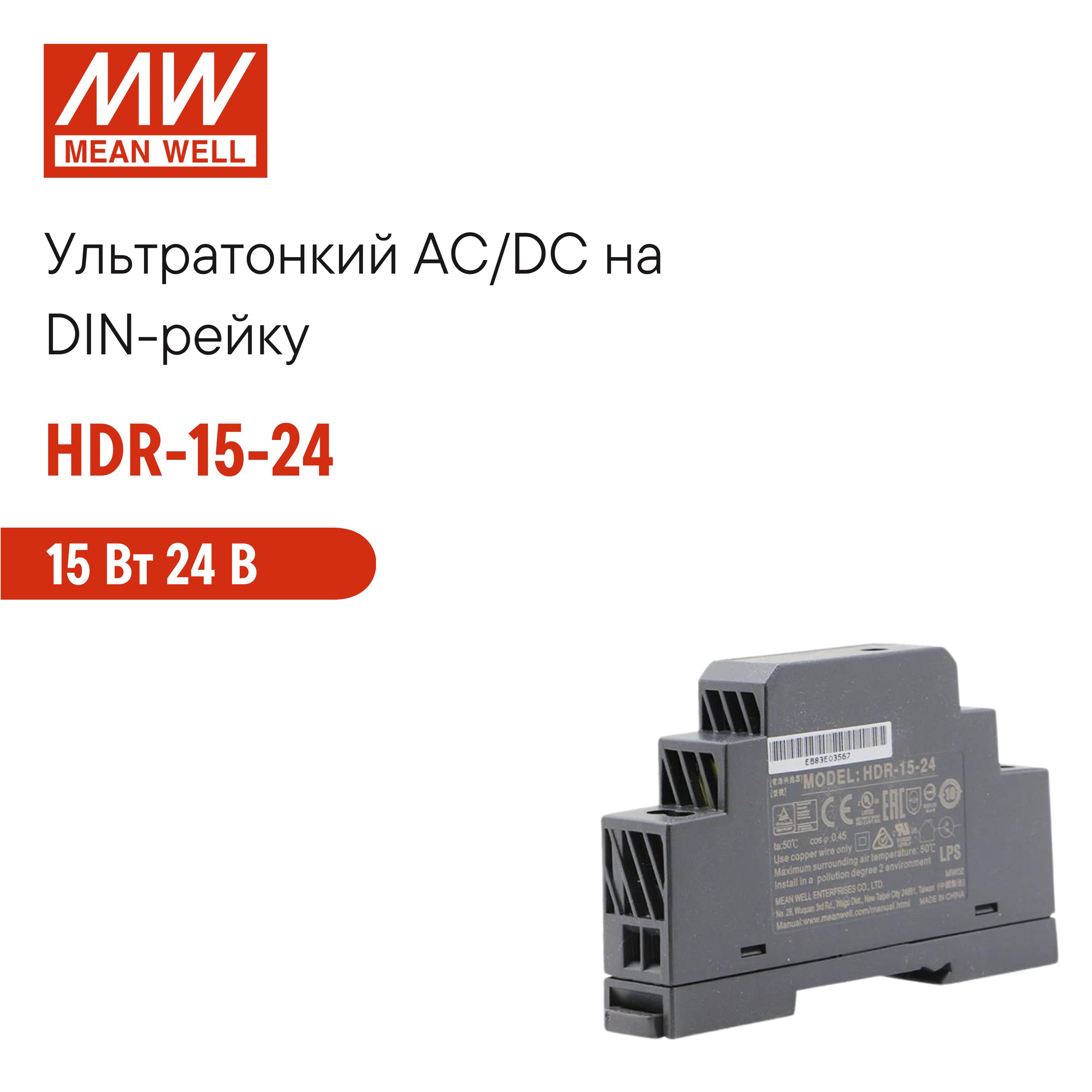 HDR-15-24MEANWELL,БлокпитаниянаDIN-рейку,AC/DC15Вт24В0,63Аультратонкий17,5мм(1SU),сосветодиоднойиндикациейсетиикомплексомзащит,нетребующийзаземления,дляумногодома