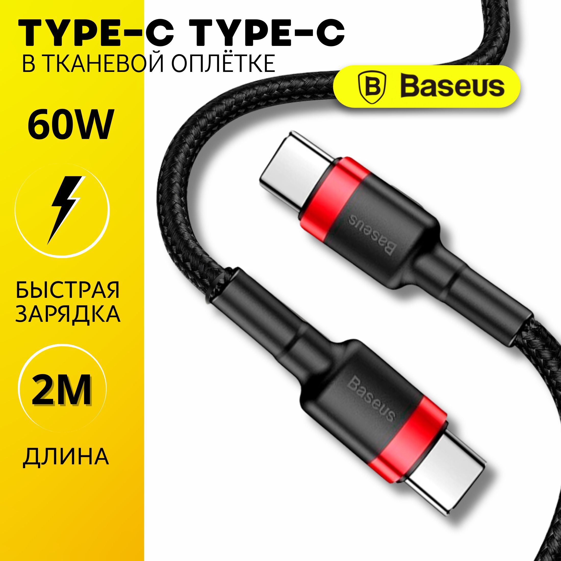 BaseusКабельдлямобильныхустройствUSBType-C/USBType-C,2м,черный,красный