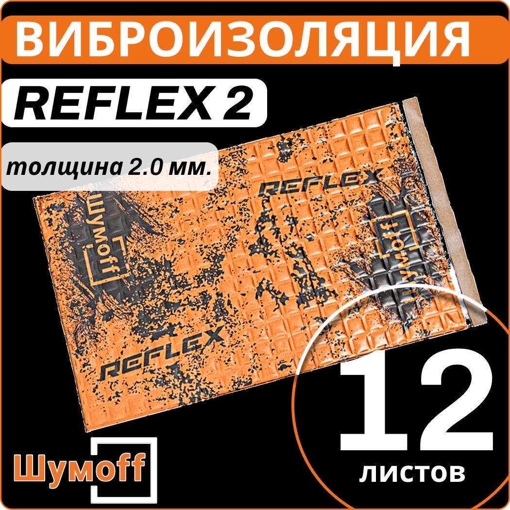 Виброизоляция Шумофф Reflex 2 с толщиной 2 мм 12 листов для шумоизоляции  автомобиля, двери, крыша, капот, колесные арки, крышка багажника,  вентиляция и трубы канализации. - купить по выгодной цене в  интернет-магазине OZON (923652857)