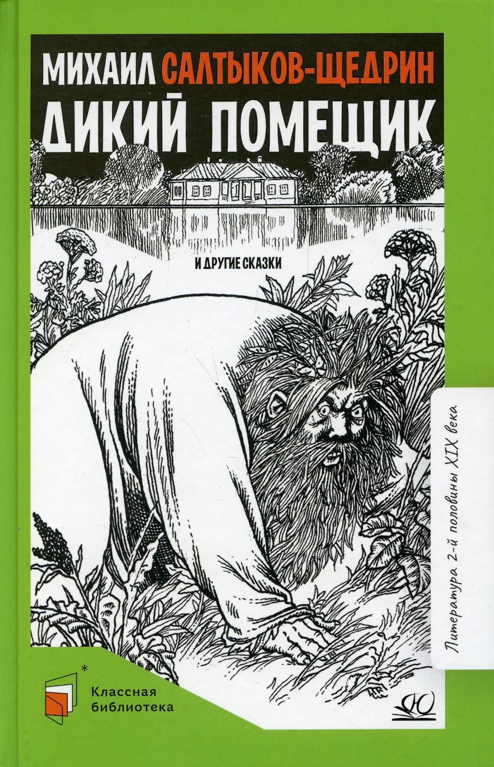 Сатирическая сказка салтыкова щедрина дикий помещик. Дикий помещик. Сказка дикий помещик. Сказка м е Салтыкова Щедрина дикий помещик.