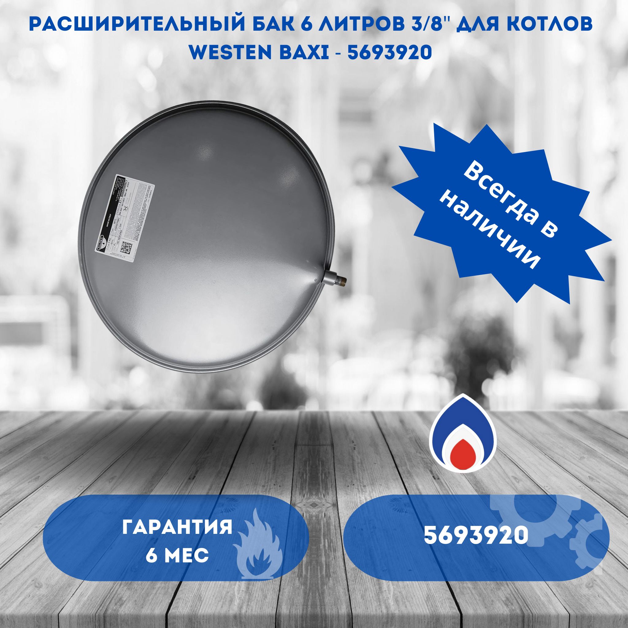 Расширительный бак 6 литров 3/8" для котлов Westen Baxi Eco Four, Eco Home, E co-4s, Fourtech, Main Fo ur 5693920