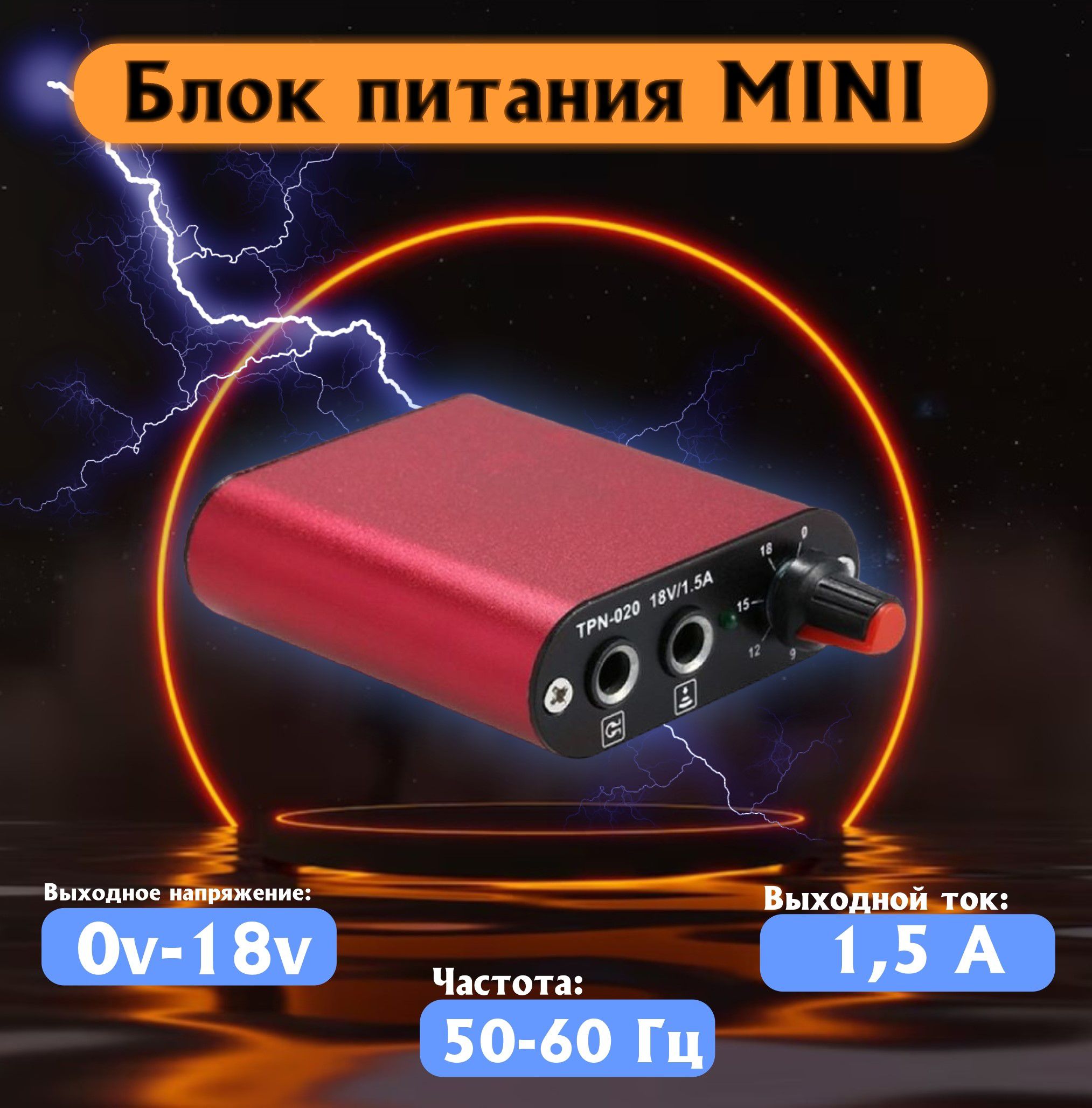 Мини блок питания для тату машинки и татуажа TPN-020 Red