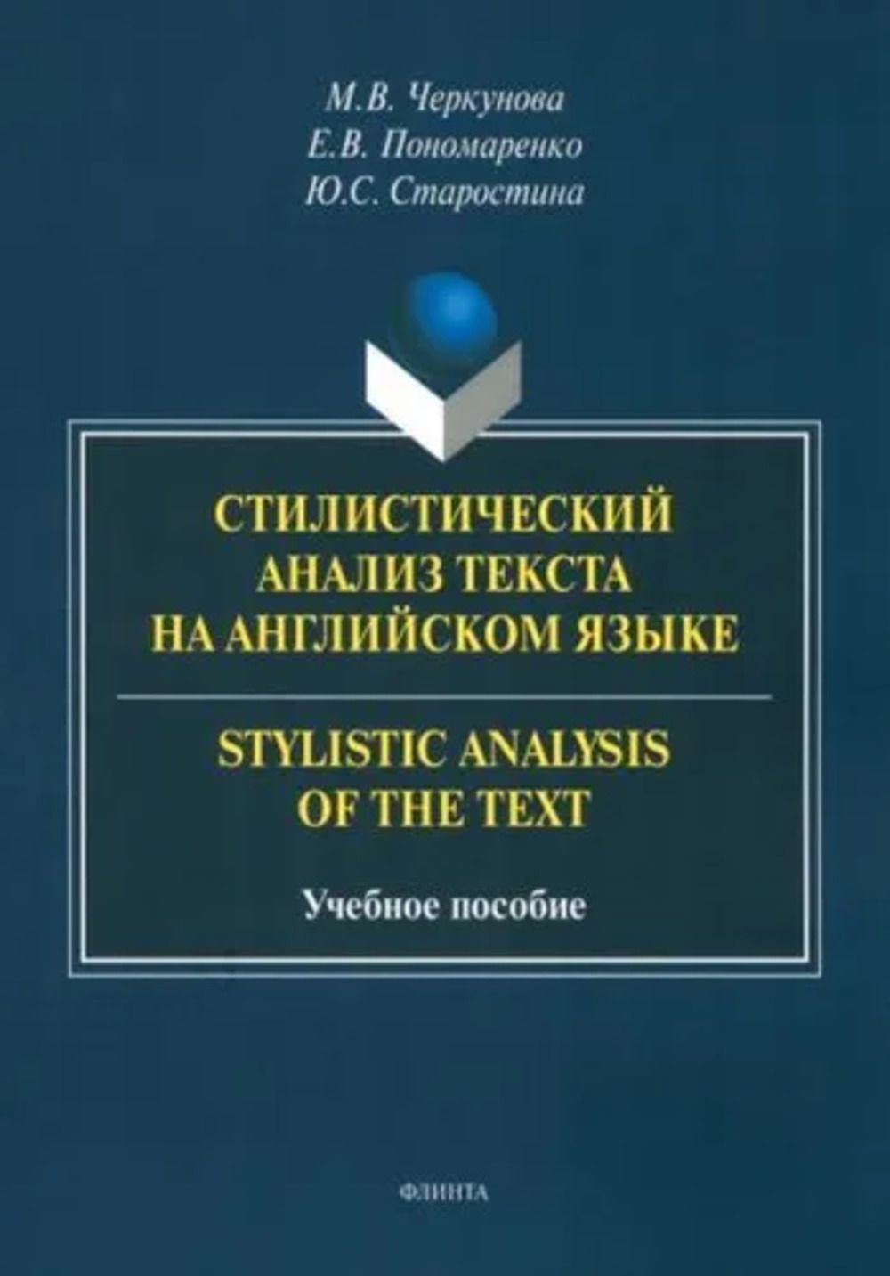 Стилистический анализ текста на английском языке. - Stylistic Analysis of  the Text : учеб. пособие | Черкунова М. В.