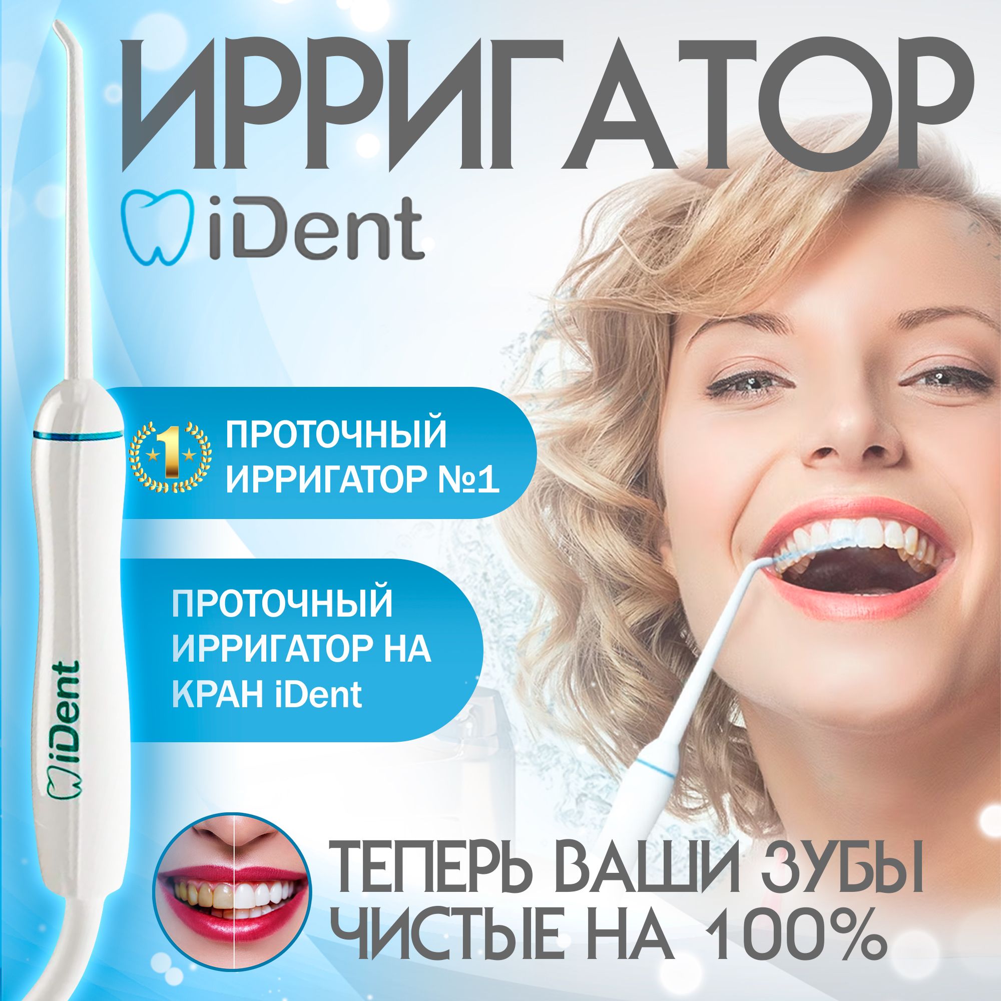 Ирригатор проточный на кран iDent для полости рта