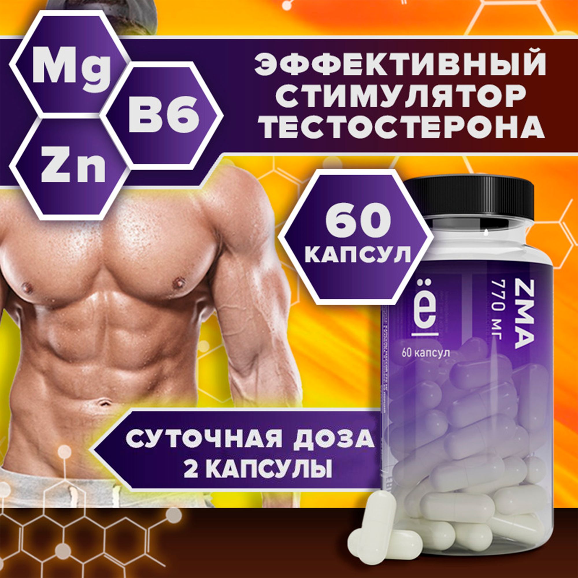 ZMA+магний,цинк,аспарагиноваякислота+витаминВ6витаминныйкомплексдлямужчин60капсулЁ/батон