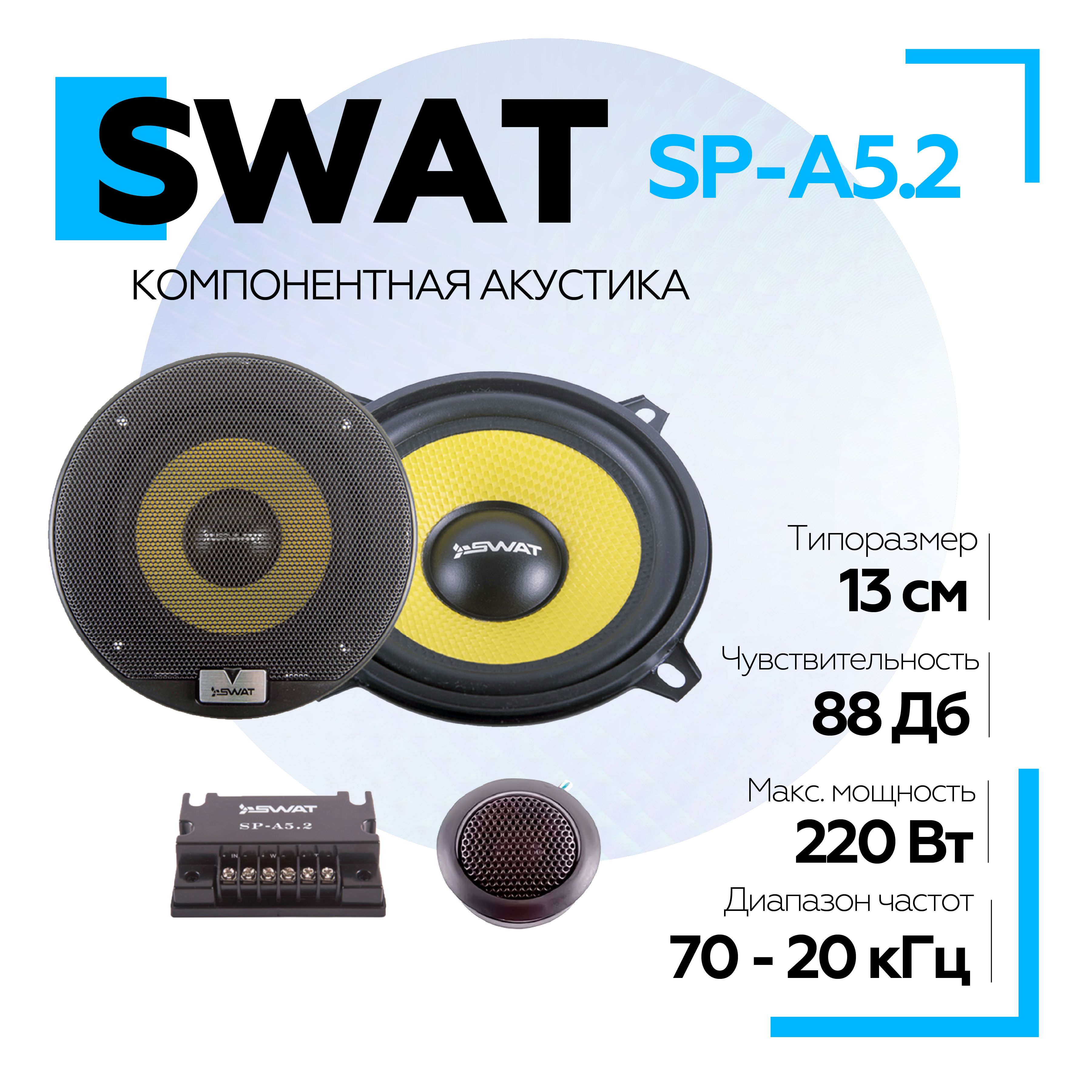 Колонки автомобильные SWAT SP-A5.2 (2 шт), компонентная акустика в машину  13см / Акустическая система - купить по выгодной цене в интернет-магазине  OZON (1328161779)