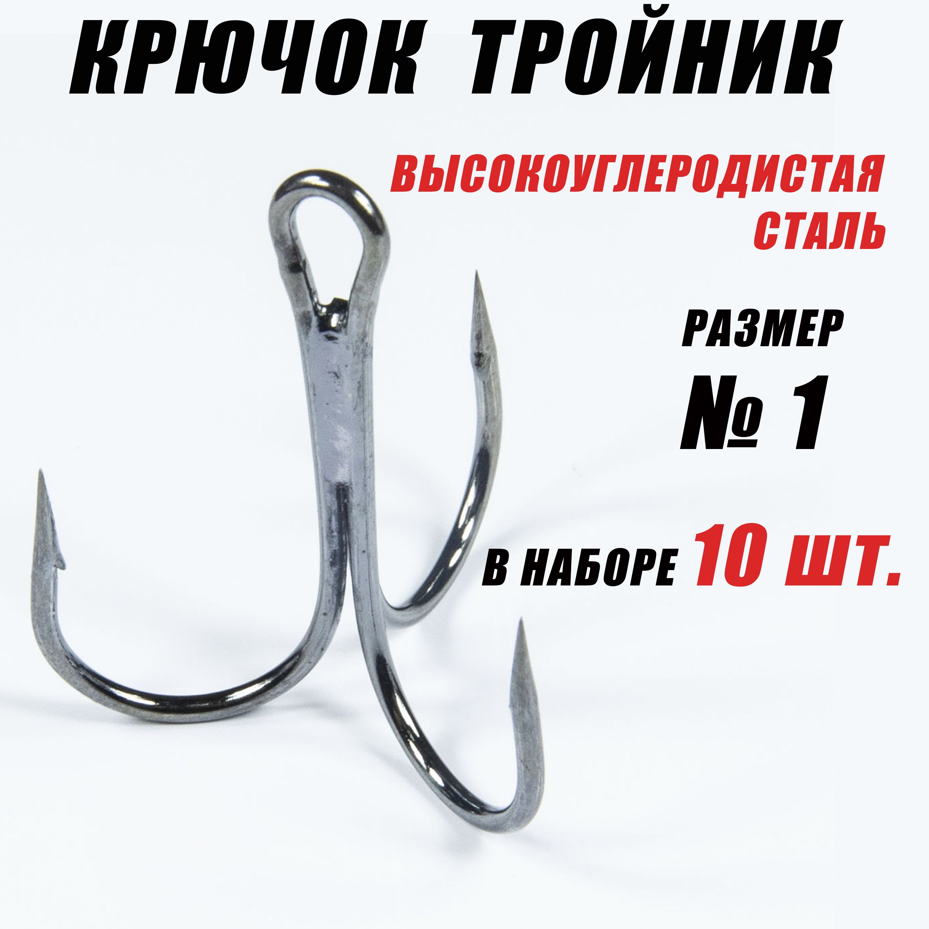 Тройники для рыбалки. Тройники для жерлиц. Крючок - 1. (10 шт/уп)