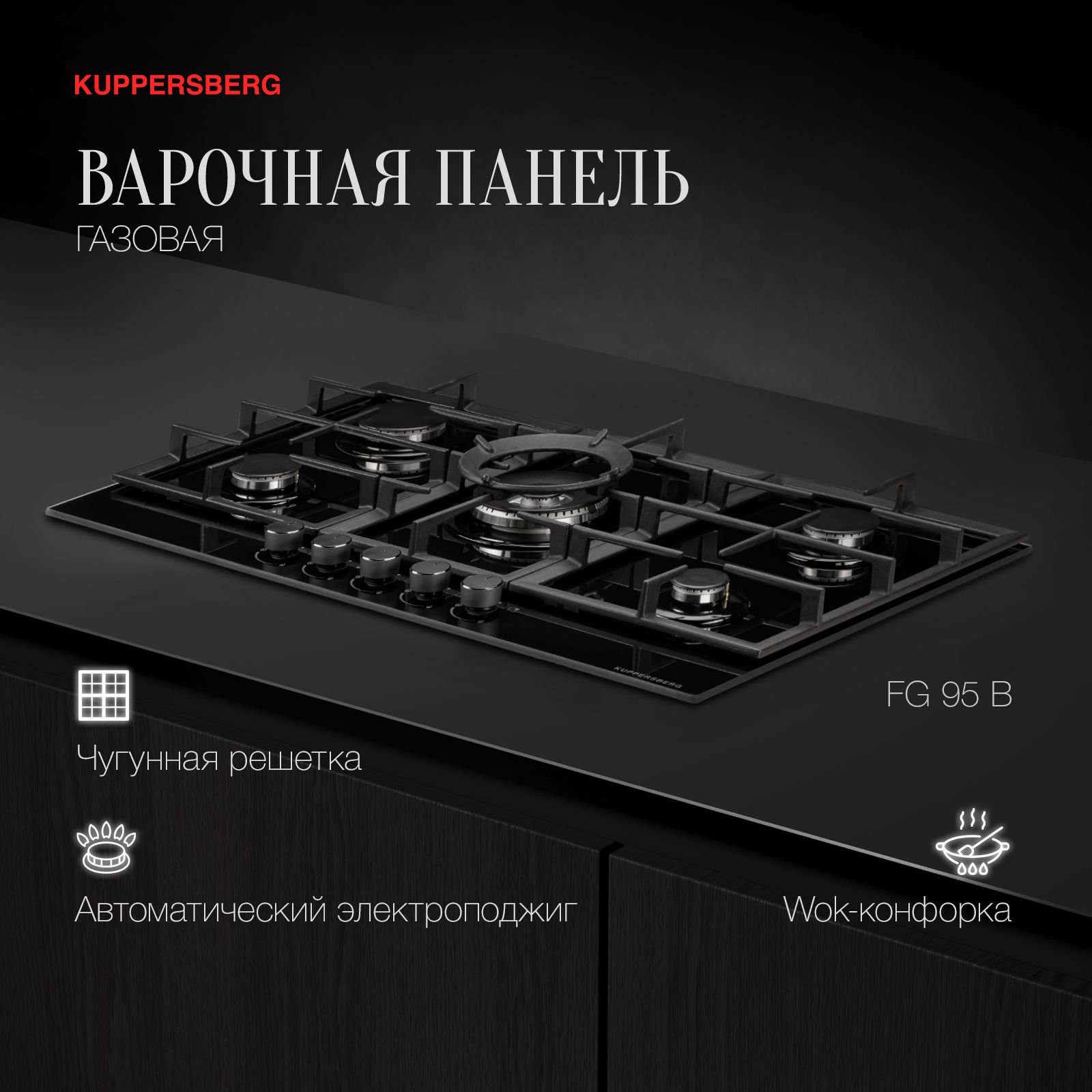 Варочная встраиваемая панель газовая Kuppersberg FG 95 B (Модификация 2024 года)