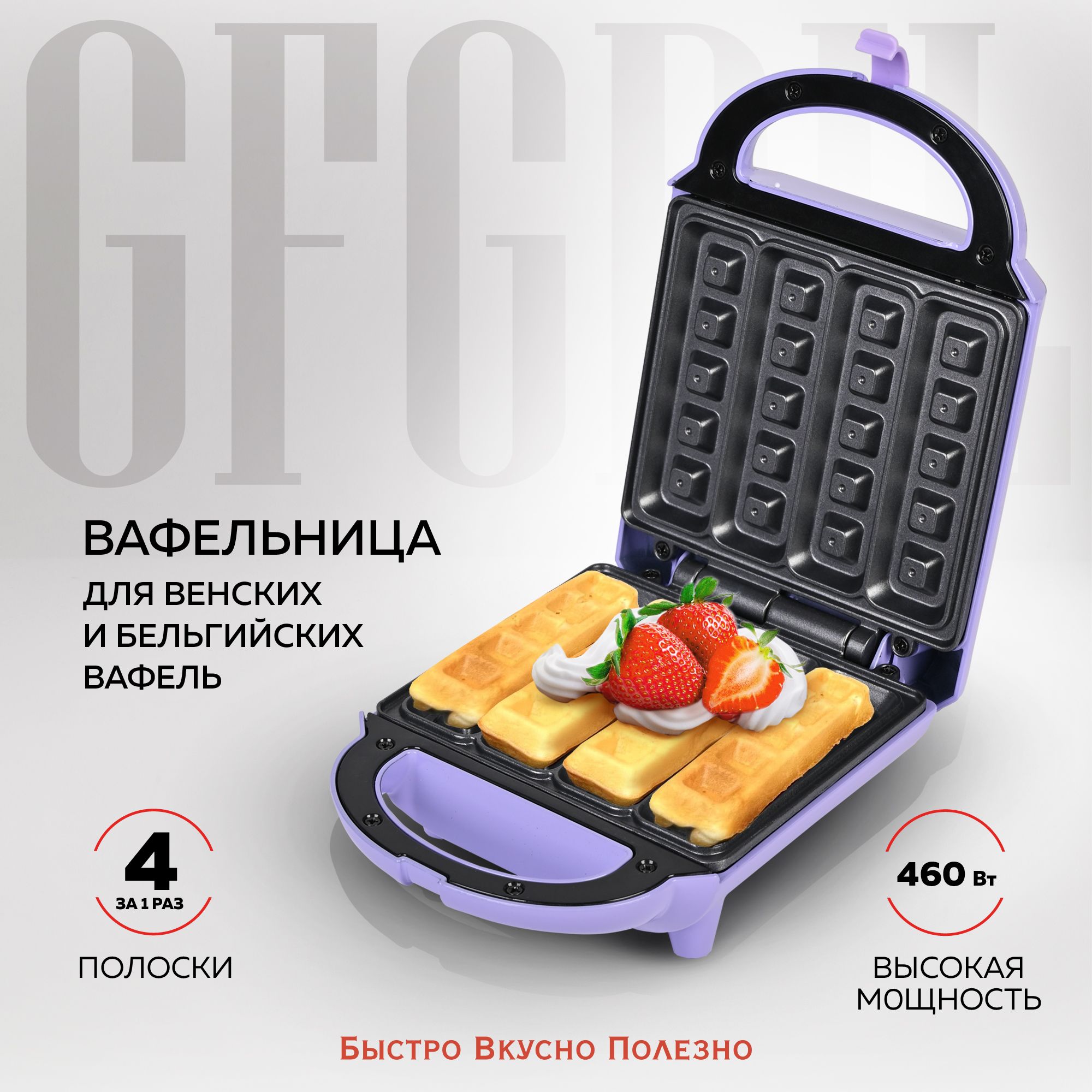 Вафельница GFGRIL GFW-029, фиолетовый - купить по выгодной цене в  интернет-магазине OZON (889217266)