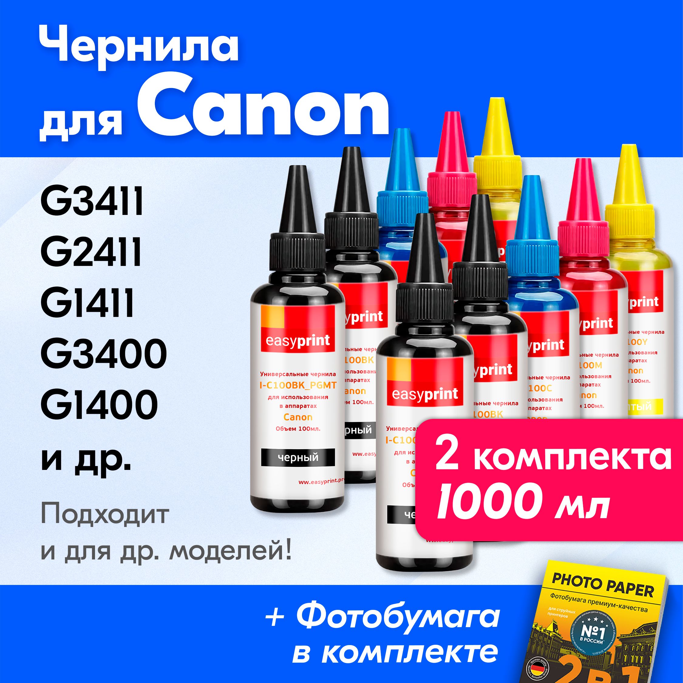 ЧерниладляCanonG3411,G2411,G1411,TS5040,G3400,G1400,G2400.КраскадляпринтераКэнондлязаправкикартриджей