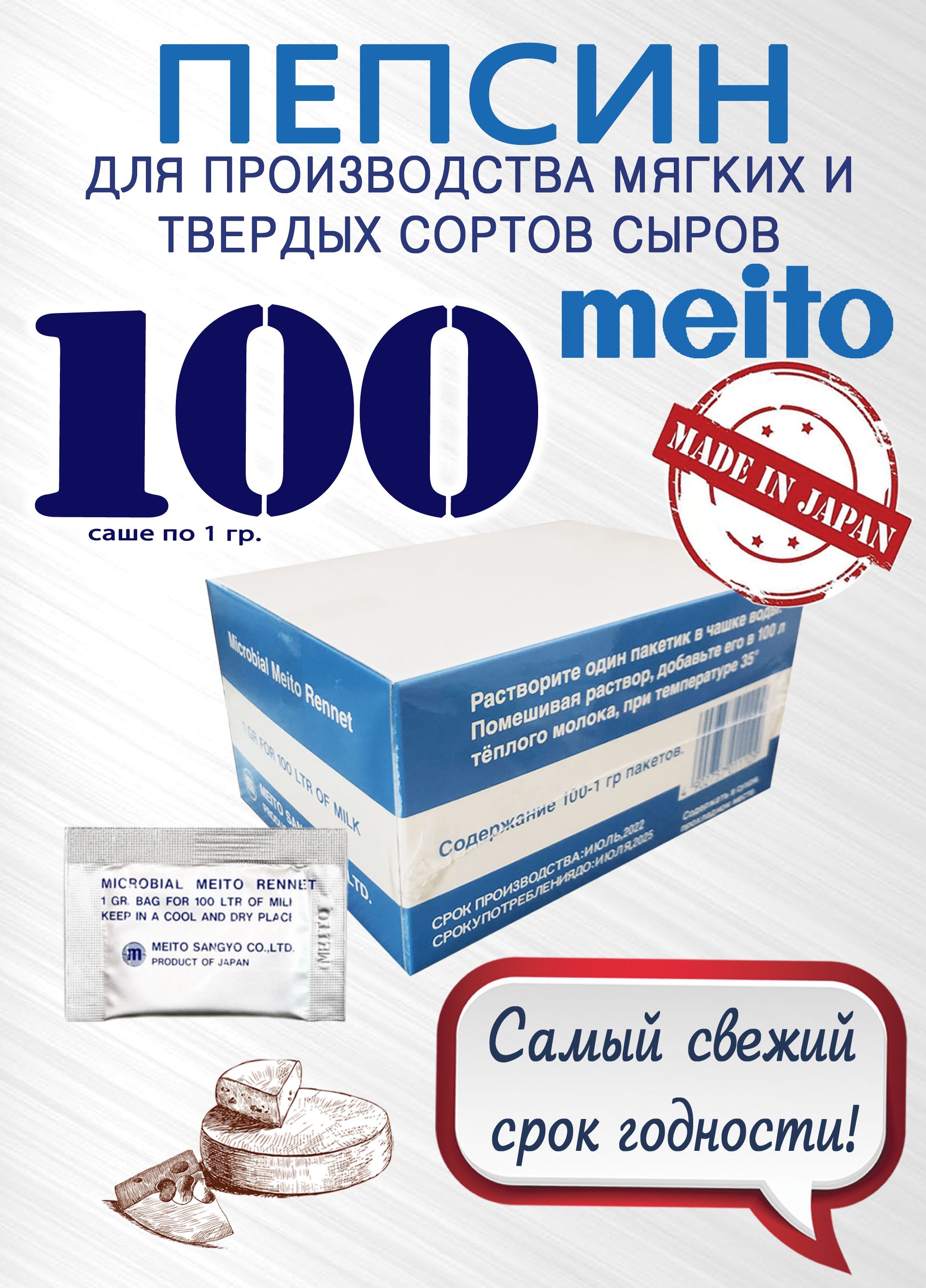 Пепсин Meito (Меито) Япония, закваска сырная, ренин, фермент для сыра, 1  упаковка, 100 саше по 1 гр. - купить с доставкой по выгодным ценам в  интернет-магазине OZON (989283887)