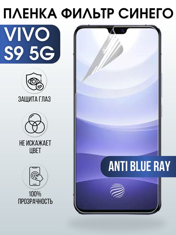 Защитная гидрогелевая пленка для смартфона Vivo S9 5g. Полиуретановая плёнка anti blue ray на мобильный телефон Виво С9 5г, для защиты экрана.