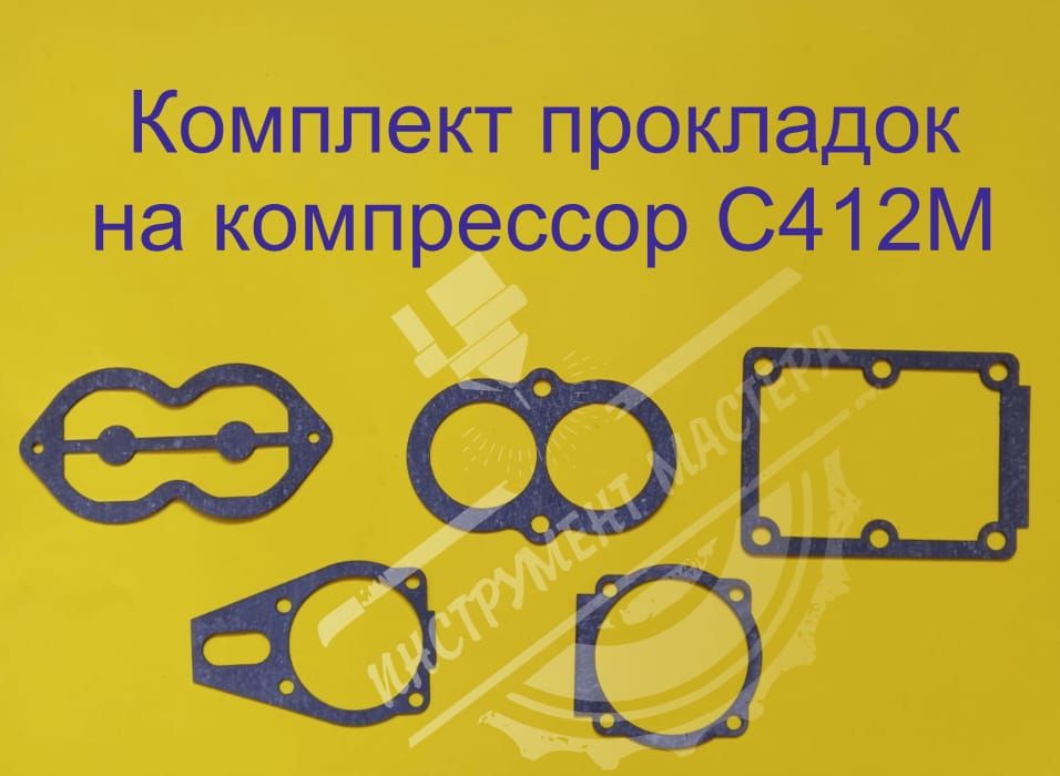 КомплектпрокладокнакомпрессорС412М