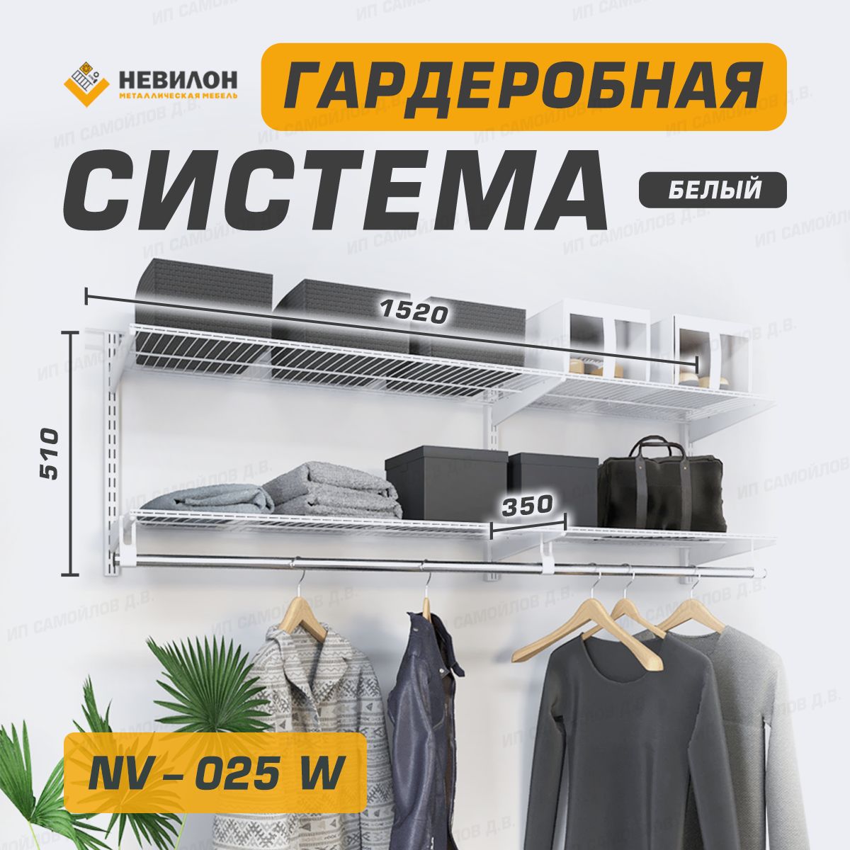 НевилонГардеробнаясистема,Металл,152х35х51см