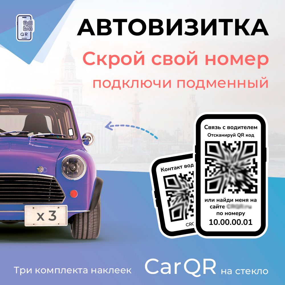 Автовизитка CarQR - 3 комплекта наклеек на стекло Car QR - купить по  выгодным ценам в интернет-магазине OZON (1001600543)