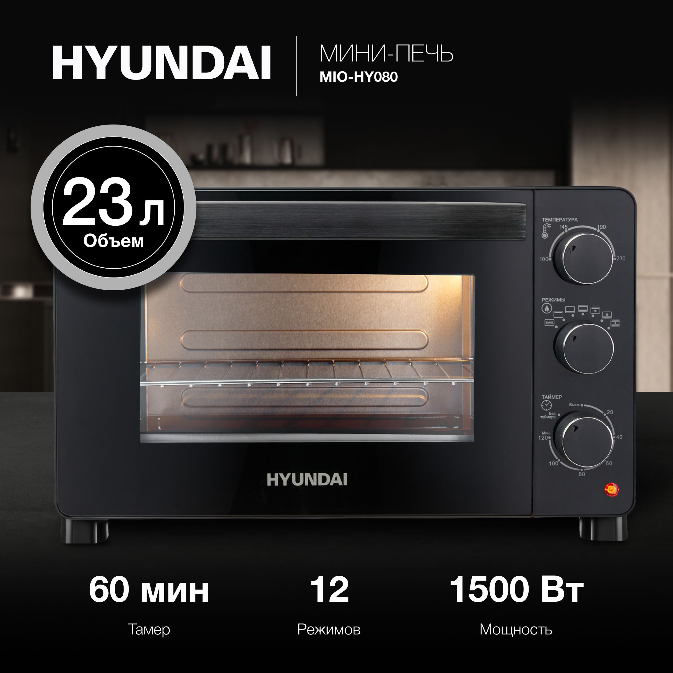 Мини-печь Hyundai MIO-HY080 черный, мощность 1500Вт, объем духовки 23л., механическое управление, температура терморегулятора 100-230 С