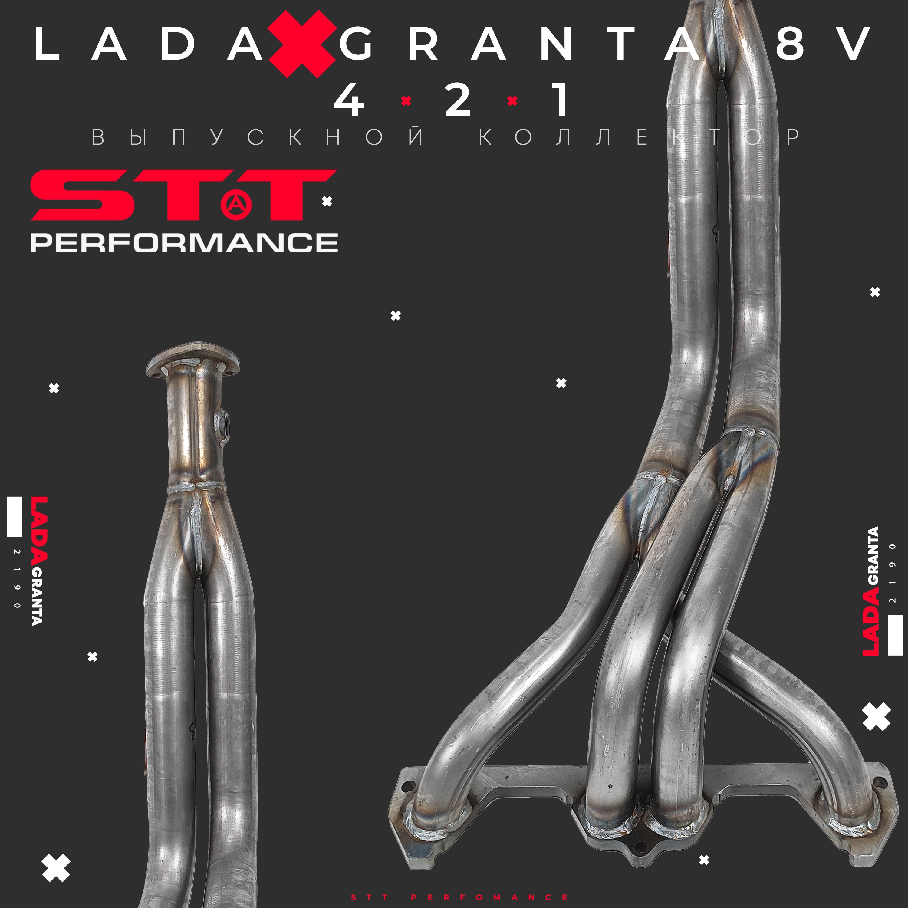 Коллектор выпускной 4-2-1 STT Perfomance. LADA Granta (2190, 2191) / LADA  Kalina (2192, 2194) 8V - STT performance арт. TT-00065 - купить по выгодной  цене в интернет-магазине OZON (1358011130)